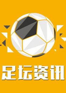 足球资讯海外爆料最新消息,足球界重磅转会动态揭秘